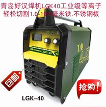 Haohan welding machine lgk40 plasma cutting machine iron plate stainless steel 1 0-12 0 mm cutting