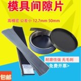 Западная Германия H+S Precision Pless Gap, подушечки из нержавеющей стали 0,005 ~ 1,0*50 мм*5 млгеристов
