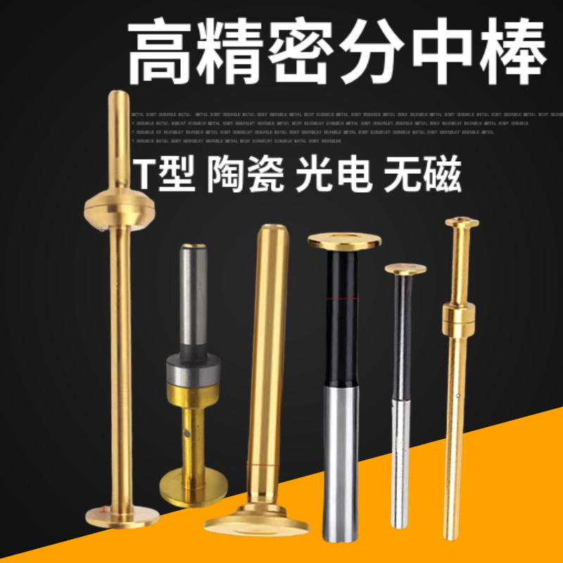高精密无磁分中棒CNC加工D17 D20 D30镀钛T型偏心式不导磁寻边器