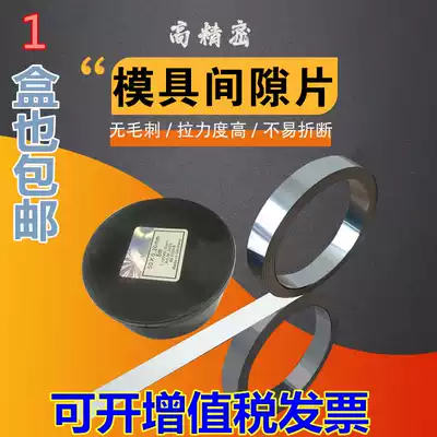 H S West German gasket Shim Shim silicon steel sheet precision mold gasket adjusting gasket 12 7*0 05*5 m