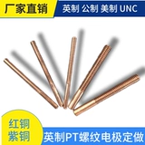 Американский NPT British Made PT 1/4 55 ° Цилиндрическая трубка резьба G1/8-28 резьбовые электроды меди Электрическая искра