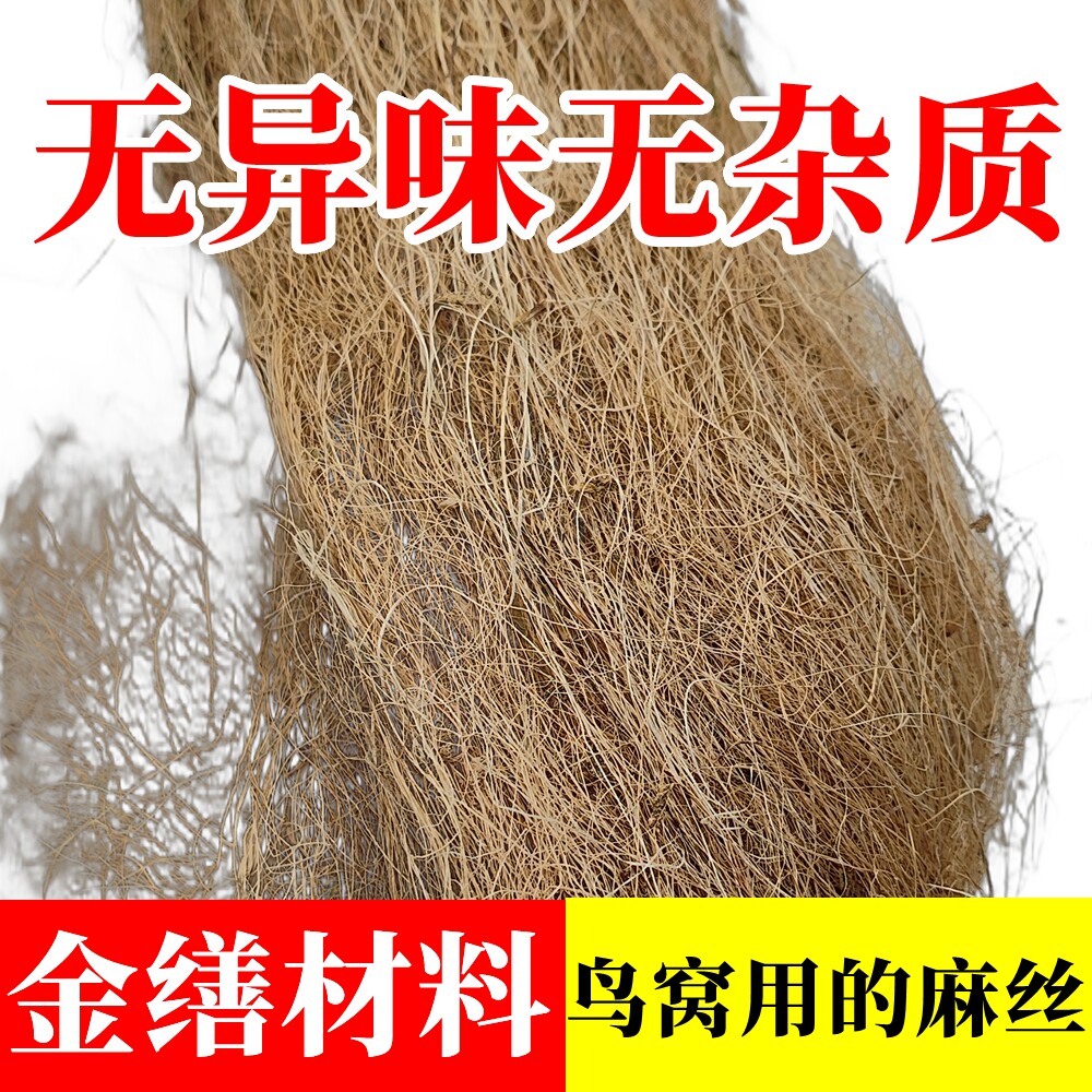 金缮修复材料鸟用麻刀丝垫材鸟絮窝巢鸟窝垫材鹦鹉芙蓉玉鸟金丝雀