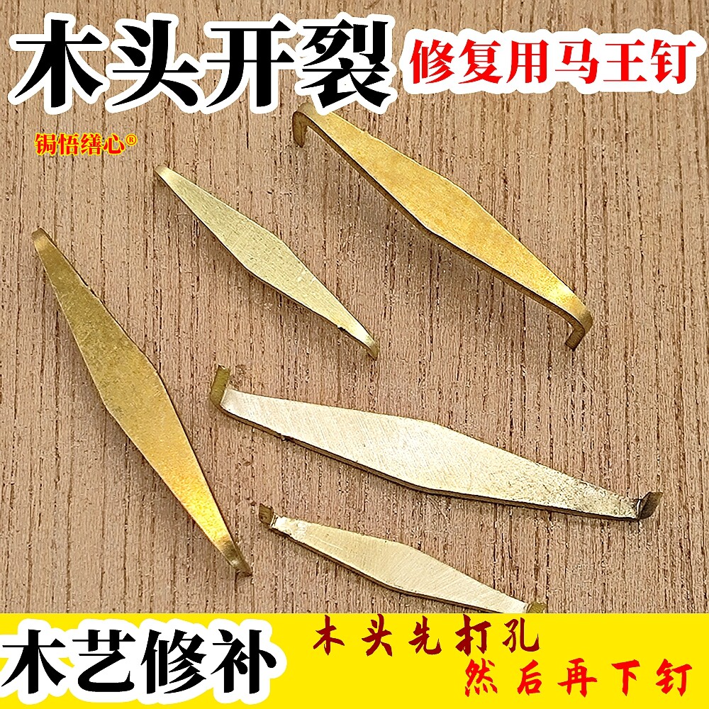 锔钉黄铜锔瓷工具焗瓷钉锯材料马王钉紫砂壶修复修补木头防裂缝钉