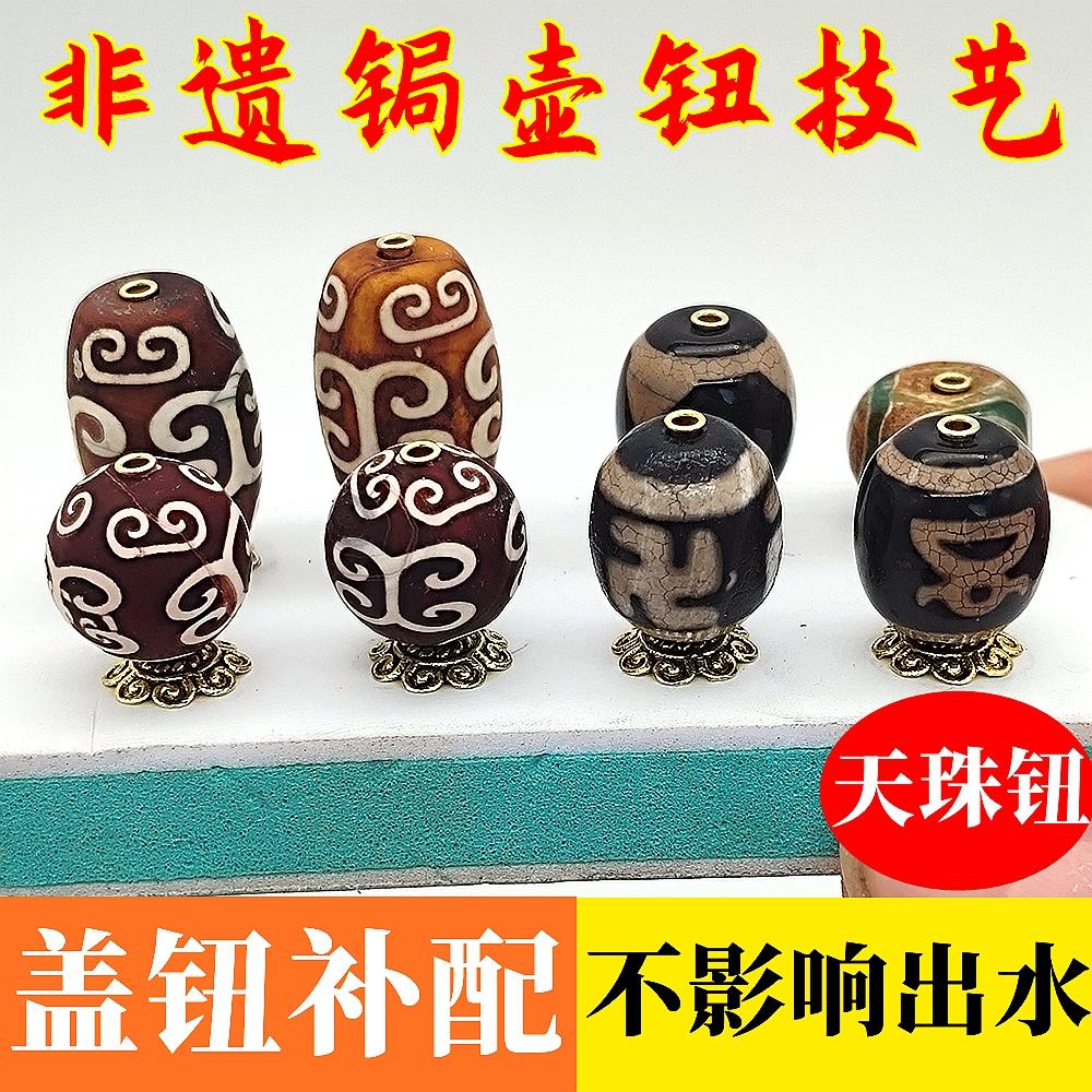 锔瓷修复茶具配件陶瓷玻璃壶盖珠茶叶罐茶道零配修补天珠茶壶盖钮