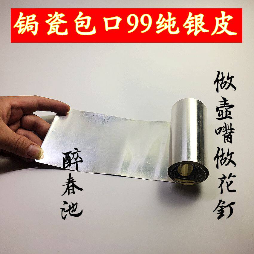 热销锯焗锔瓷包口纯银皮银片材料工具紫砂壶壶嘴錾刻花锔钉原材料