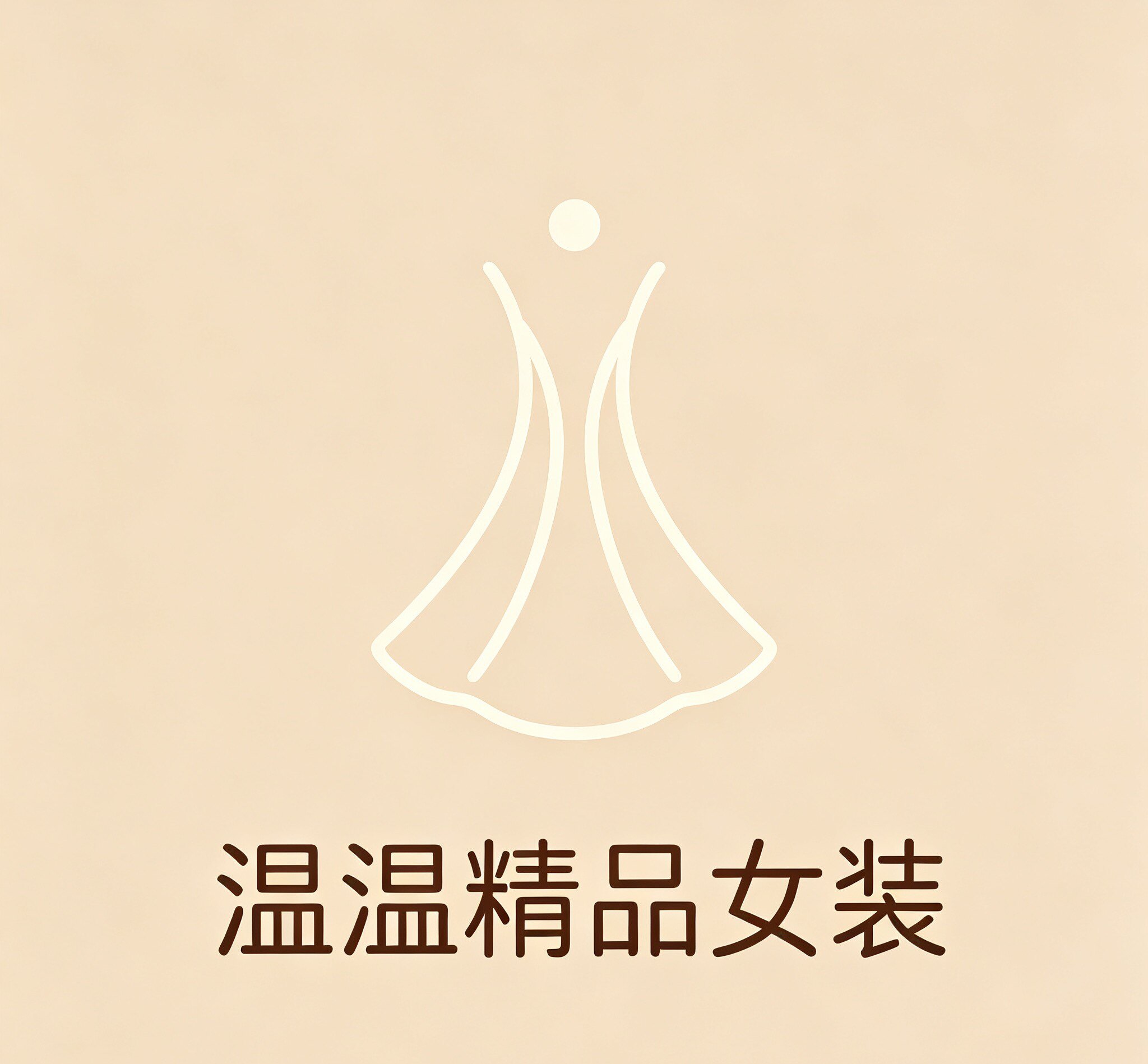 温温精品女装