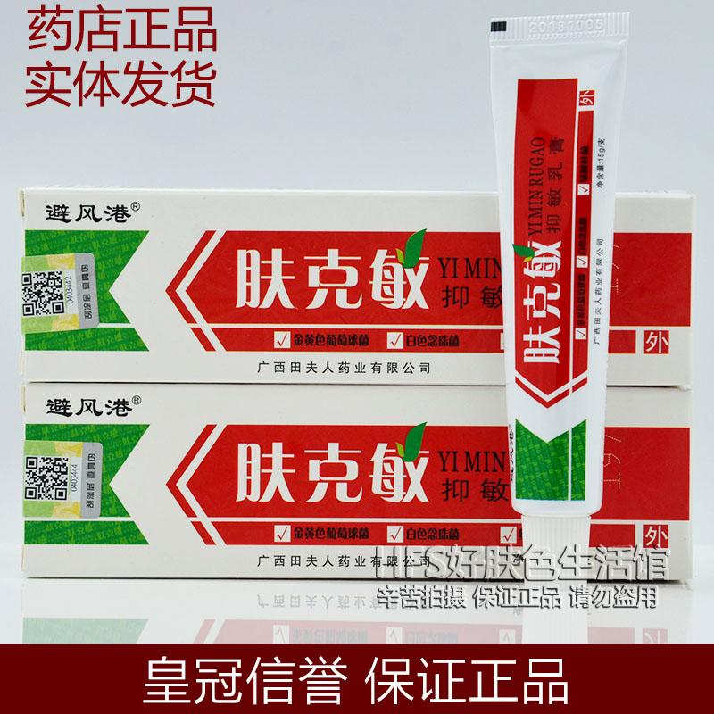 There is an anti-counterfeiting haven, Fukemin anti-allergic cream 15g skin antibacterial ointment