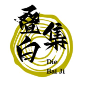叠白集