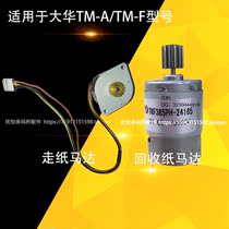 Dahua TM-A TM-F bar code scale electronic scale walking paper collection Motor Motor