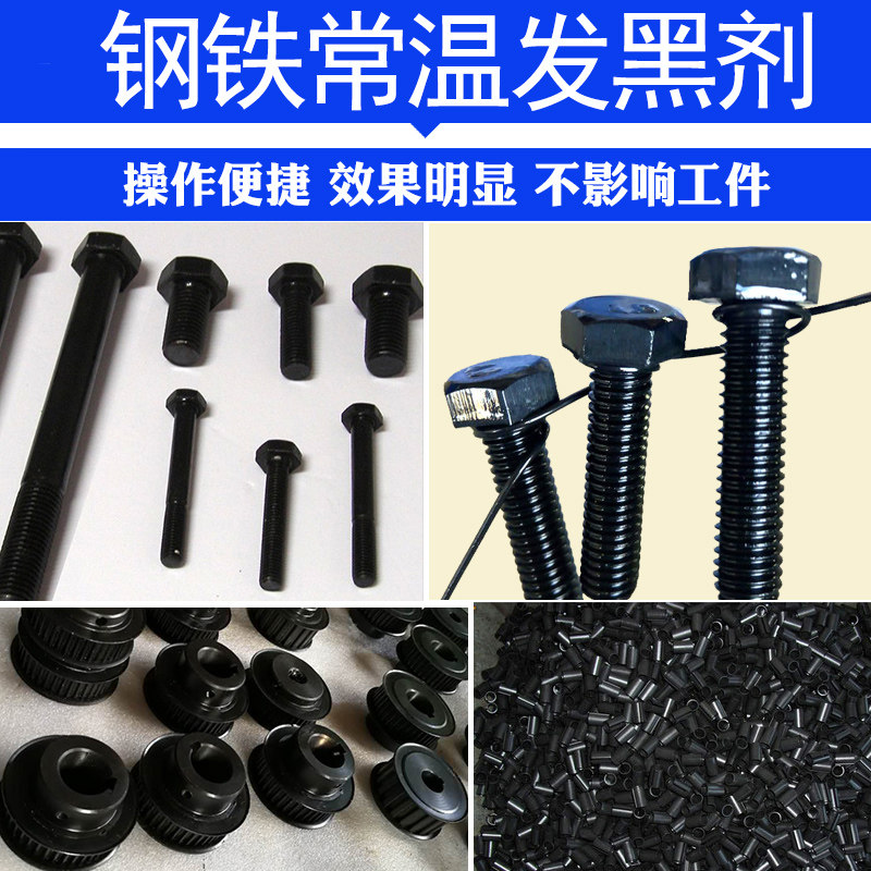 Taiyang Iron and Steel Room Temperature Blackening Agent Soaking Solution Metal Surface Treatment Coating Wipe Brush Hair Blue Solution