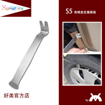 S5 Haomei car audio modification tool disassembly buckle instrument panel door panel interior panel warped bar screwdriver pry board