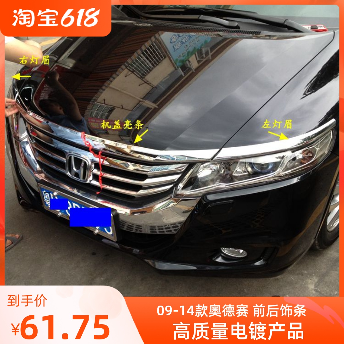 Suitable for 09-12 Odyssey RB3 front and rear decorative strips front machine cover light brow brightly lit bar retrofit