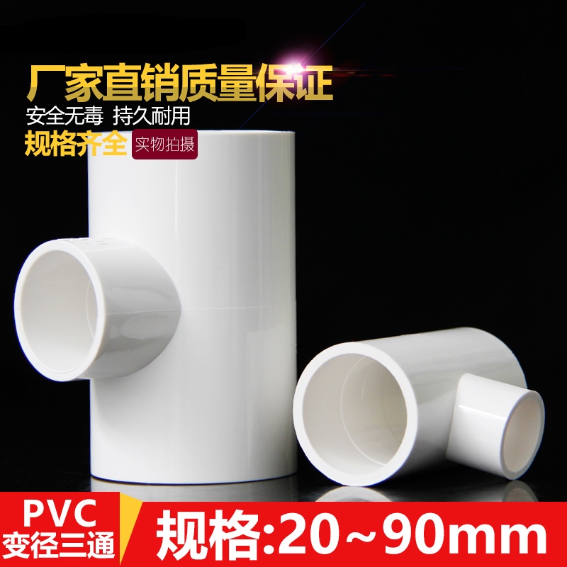 PVC different diameter tee variable diameter tee joint water supply pipe accessories 20 25 32 40 50 63 75 90