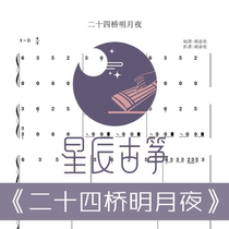 Twenty-fourth Bridge Moon Night D-key Accompaniment Hands Guzheng Spectrum Electronic Spectrum Electronic Version Fast All-Day