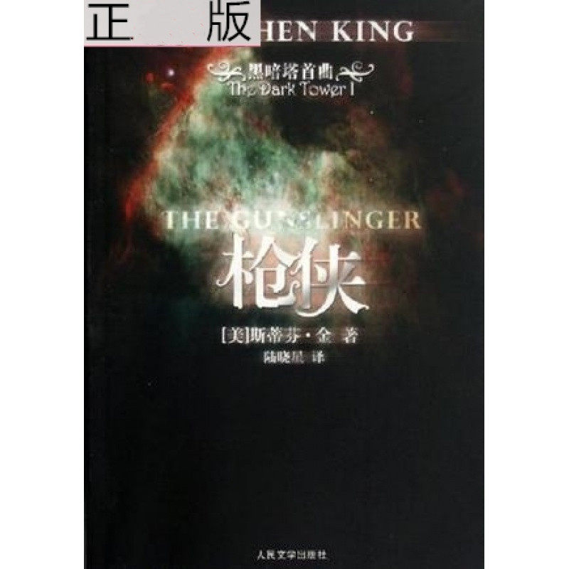Second-hand genuine book Gunman Dark Tower first song Stephen King People's Literature Publishing House old version