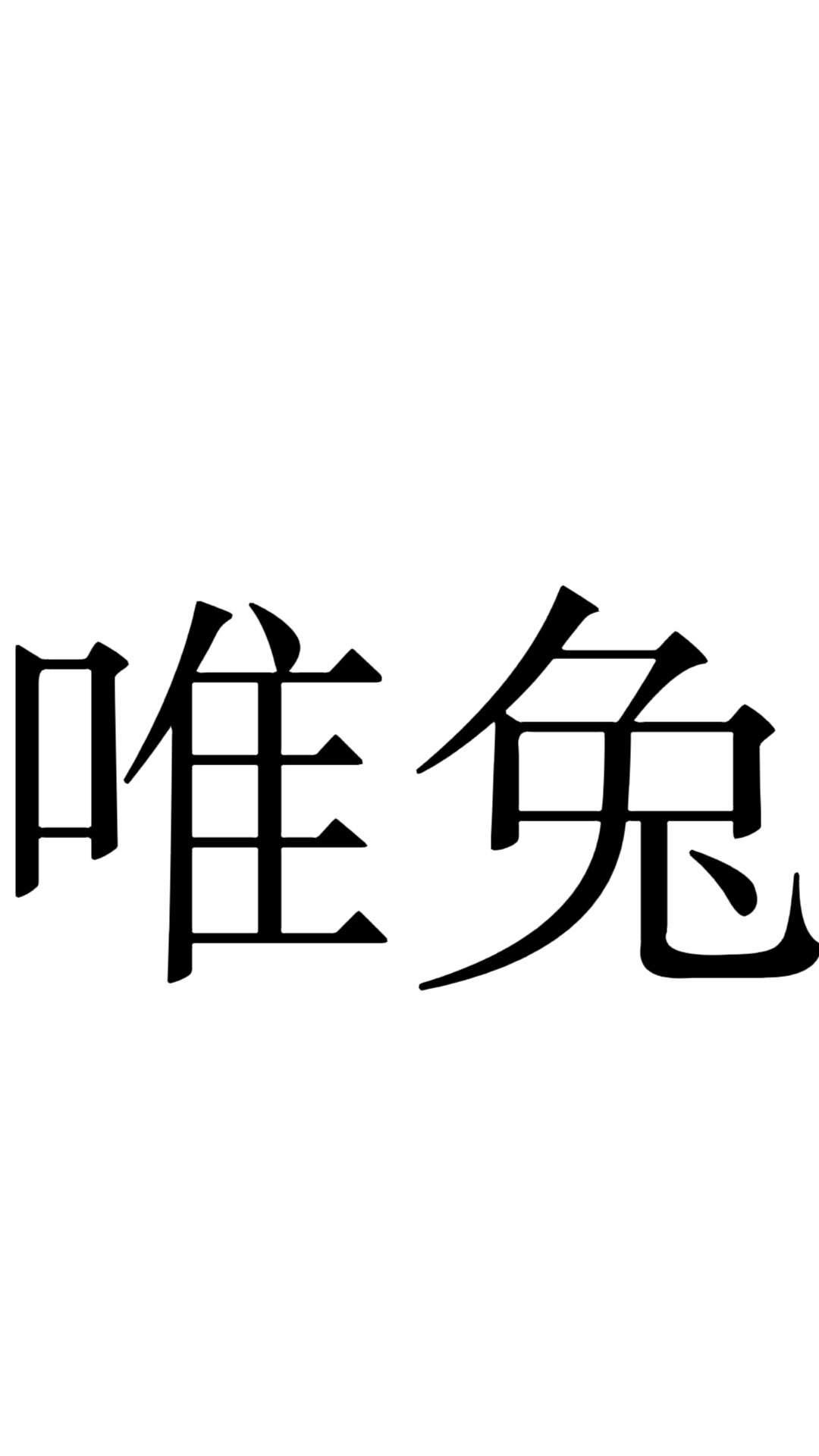 唯兔原创自制的LOGO