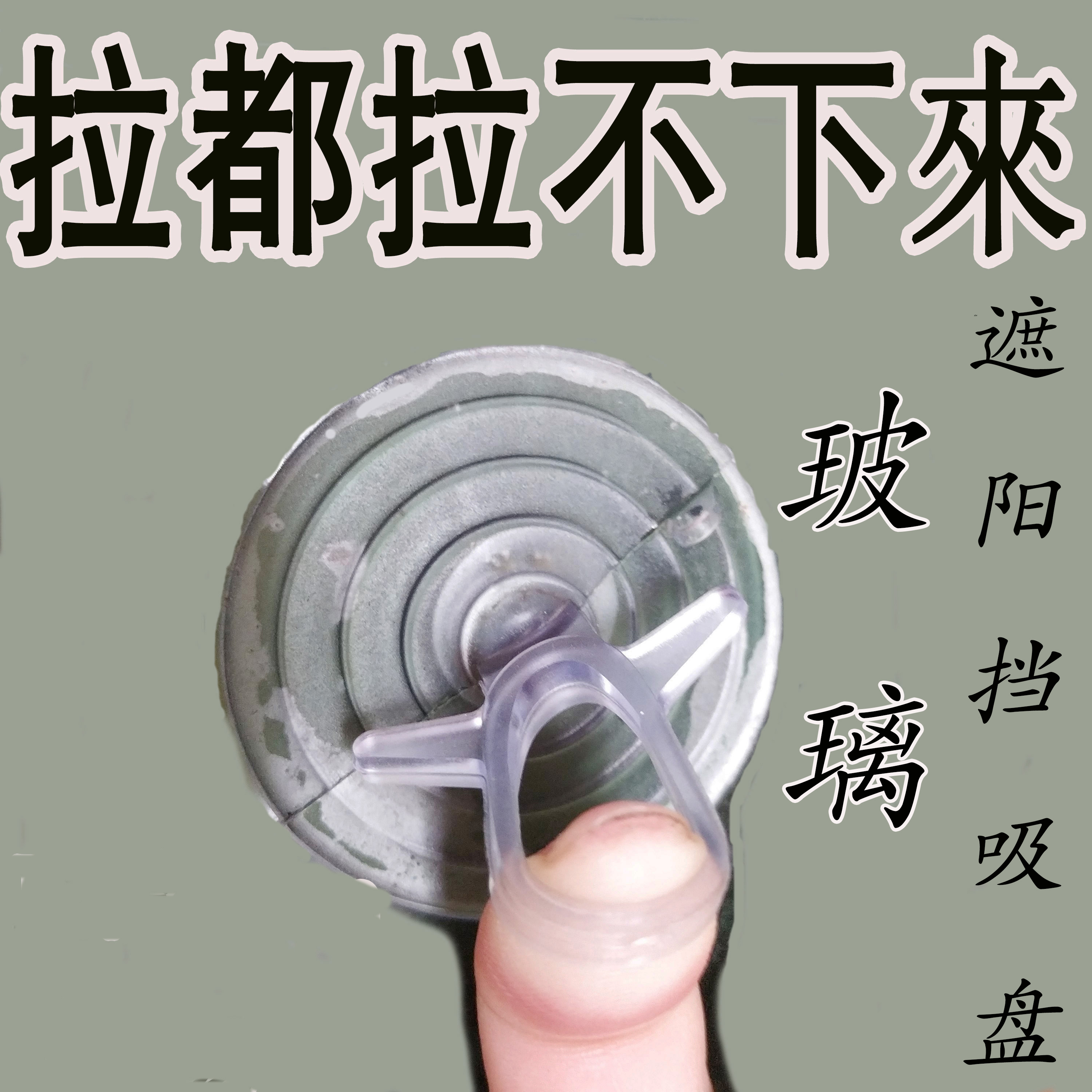 Transparent pull ring swallower wall-free car sun insulation and sun shield powerful vacuum glass special sucker