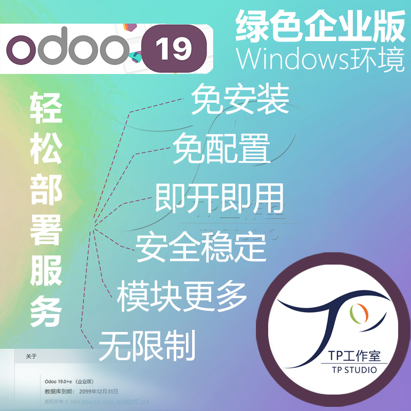 Odoo19 Enterprise Local Deployment, Unlimited Windows Installation-Free Green Version, Permanent Use, Remote Installation