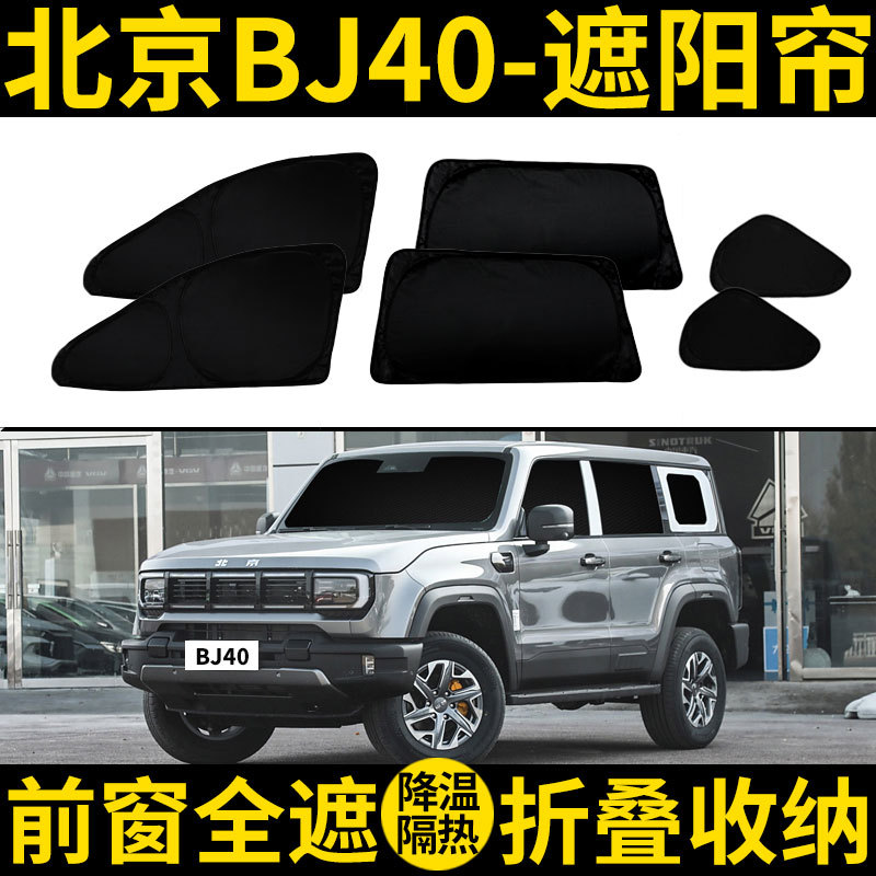 Beijing Bj40 Special Sunshade Car Full Blackout Curtain Car Window Privacy Anti-Peeping Curtain Sun Protection Heat Insulation Sunshade