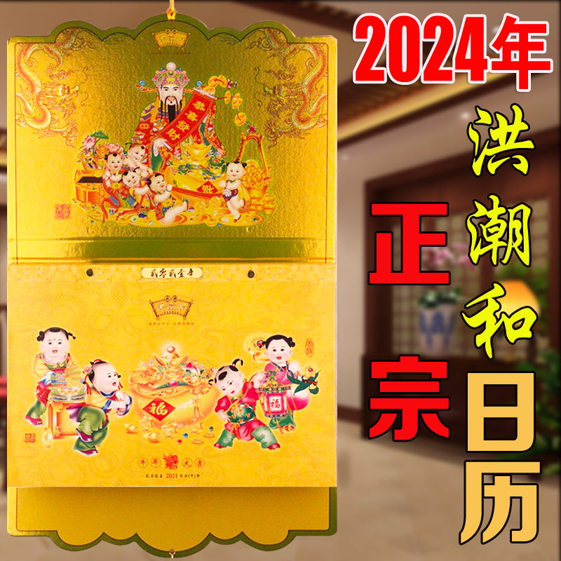 2024 Hongchao and Colour Double Calendar Minnan Traditional Hand Tearing Calendar Advertising Gift Booking Gift hanging calendar Real Calendar-Taobao