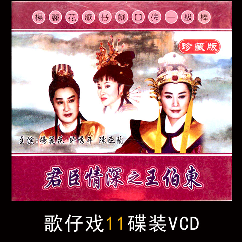 Hokkien Yang Lihua Taiwanese Taiwanese opera drama Wang Bodong VCD disc drama video