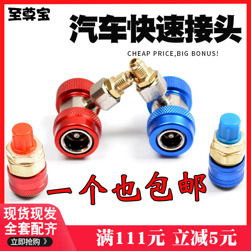 r134a all-copper quick-connect air conditioner plus refrigerant conversion interface car fluoride quick-connect quick-plug refrigerant tool