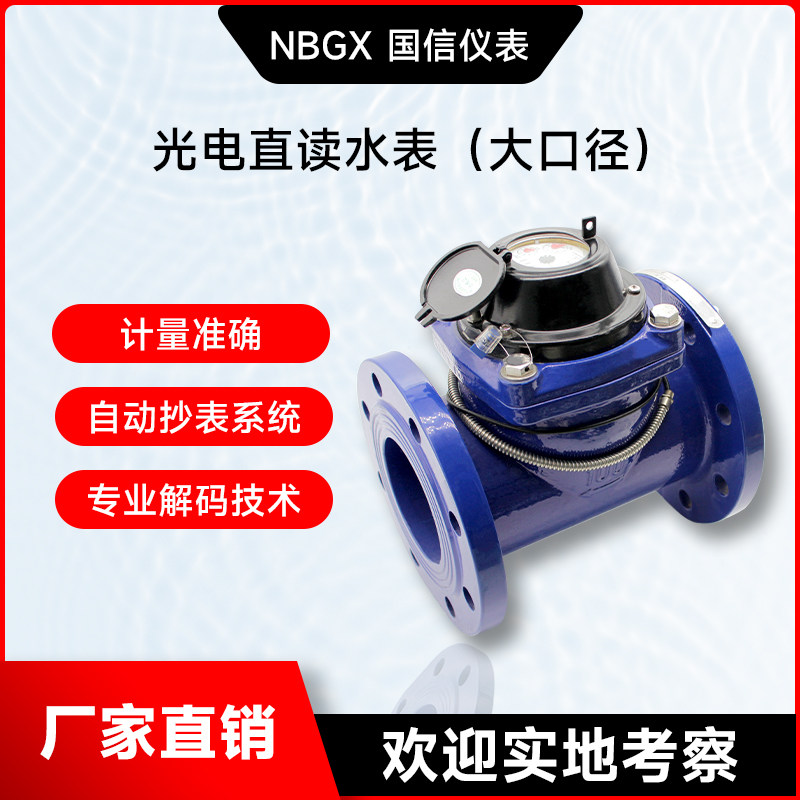 Photoelectric direct reading large diameter wireless remote RS485 M-BUS interface 188 Modbus protocol distance water meter