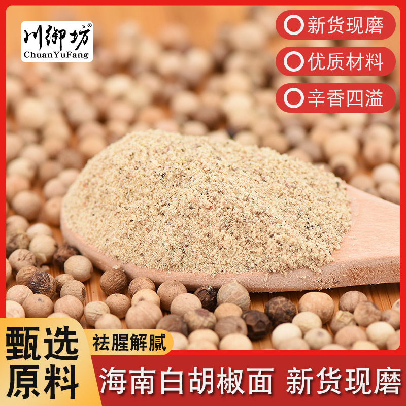 Edible Spice White Pepper Powder Now Grinding Authentic Hainan pure white pepper noodle maker with bagged fragrance to fishy cooking fish