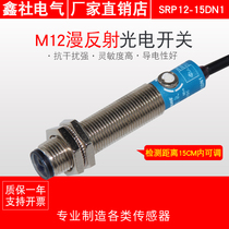 M12 Photoelectric switch Diffuse reflection photoelectric sensor Adjustable GP12-15DN1 15DP E3F1-DS10C1