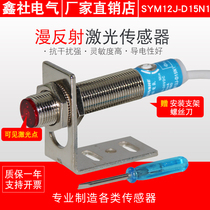 Visible light laser sensor diffuse reflection SYM12J-D15N1 instead of double standard M12 infrared photoelectric switch