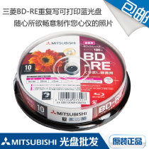Mitsubishi Mitsubishi Blu-ray printable discs BD-RE2X 25G repeatable wipe Write a recording disc