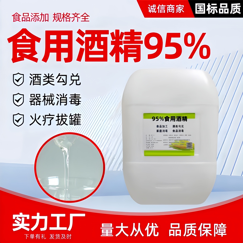 95% Edible Alcohol, Food Additives, Liquor Blending Equipment, Disinfection, Fire Therapy, Cupping, National Standard Quality