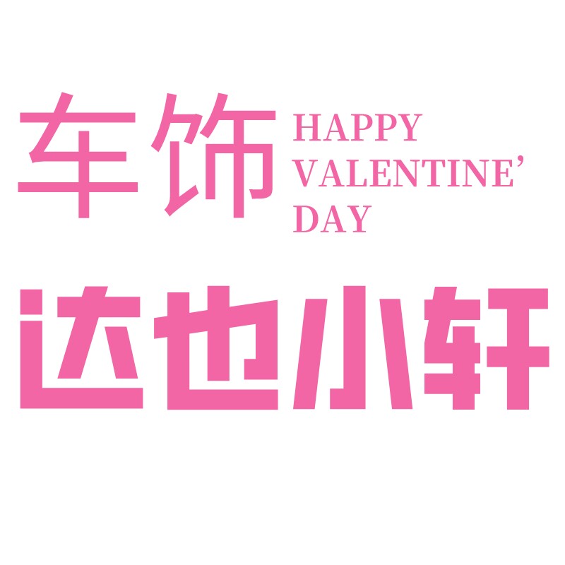 达也小轩车饰