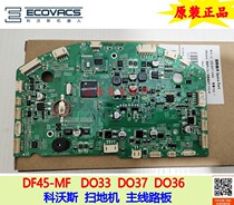 Cobos sweeping machine vacuum cleaner accessories DO33 DO37 DO36 DF45-MF DF45-MF motherboard power board original