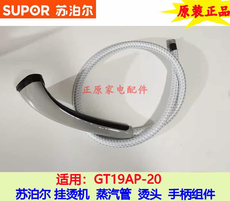 Garment steamer accessories GT19AP-20 steam pipe nozzle hot head ventilation hose handle assembly