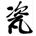 繁荣永恒家居企业店