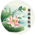 荷颜舞蹈用品的LOGO