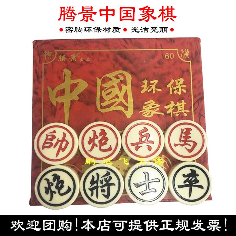 Tengjing brand Chinese chess 40#50#60# chess environmental protection craft melamine material environmental protection chess