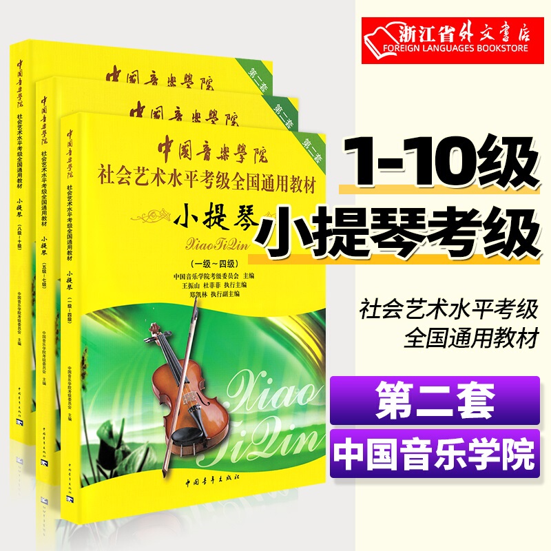 [Optional] China Conservatory of Music Violin Grading Exam Set 2, Levels 1-10, Complete 3 Volumes: Levels 1-4, Levels 5-7, Levels 8-10, China Conservatory of Music Social Art Level Grading Exam National Standard Textbook, China Youth Publishing House