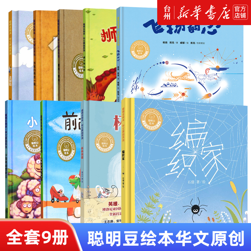 Xinhua Authentic Edition【Xinhua Bookstore Authentic Edition】Clever Bean Picture Book Series in Chinese, 8 Volumes in Total: Go on an Adventure, When We Are Together, Look at Me, My Lion Gets a Perm, a Flying Heart, Little Dog A-Ba Wants to Become a Sheep, and Others