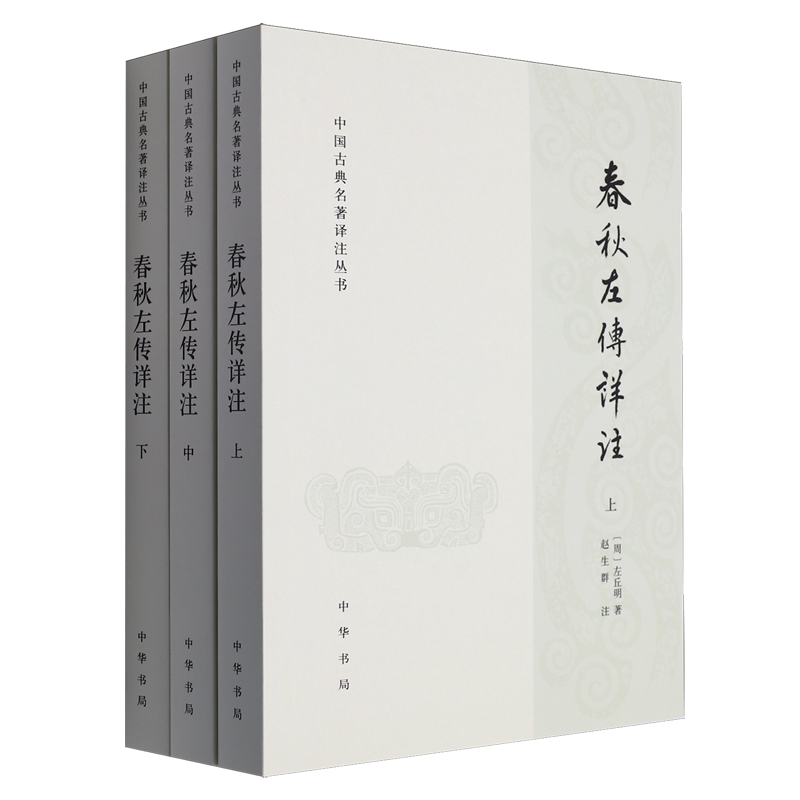春秋左传详注