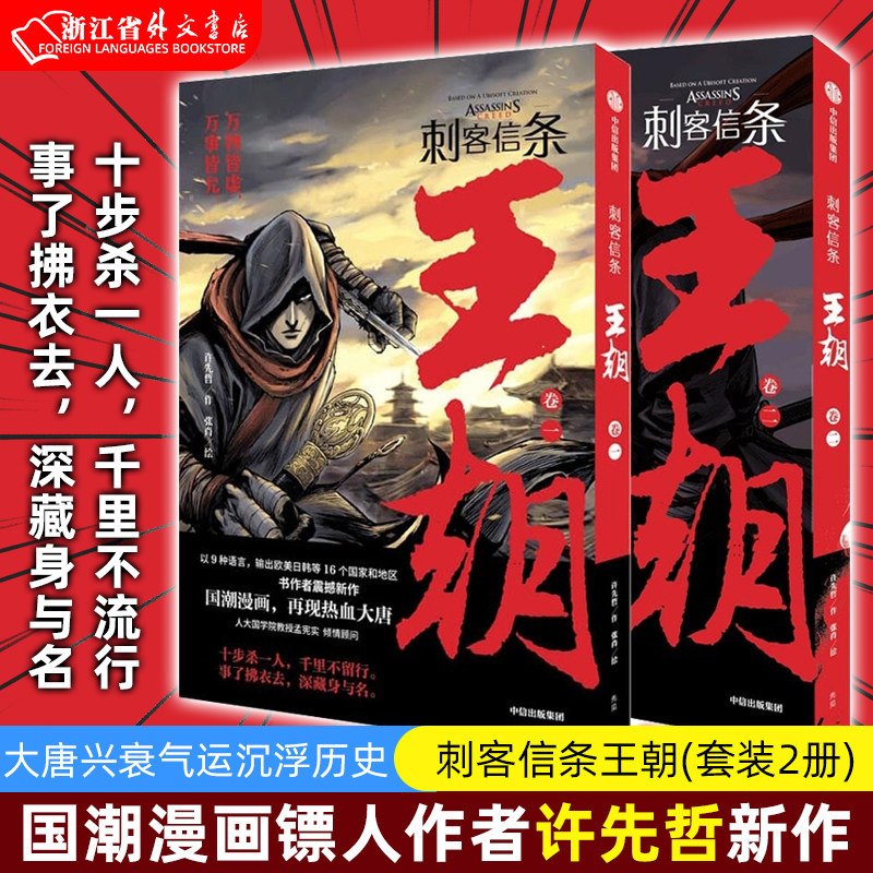 新华正版现货】刺客信条王朝(套装2册)许先哲作张肖绘徐大王徐国潮漫画