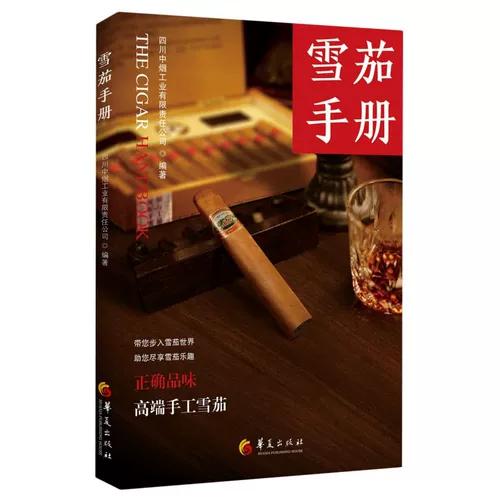 Руководство по сигарам Издательство Huaxia Легкая промышленность, ремесленная промышленность 9787508083193 Xinhua Genuine Edition