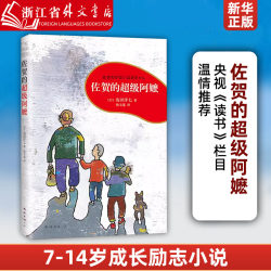 Xinhua Authentic Saga's Super Grandma Yoichi Shimada 7-9-10-12-14-year-old Primary School Students' Extracurricular Reading Books kids Books Children and Teenagers' Campus Growth Inspirational Novels