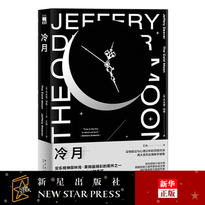 Подлинная пятна Cold Moon Series серия Lyme Джефф Лидифер Полуночная библиотека головоломка иностранная литература Европейская и американская детективная неизвестность рассуждения загадочные преступления