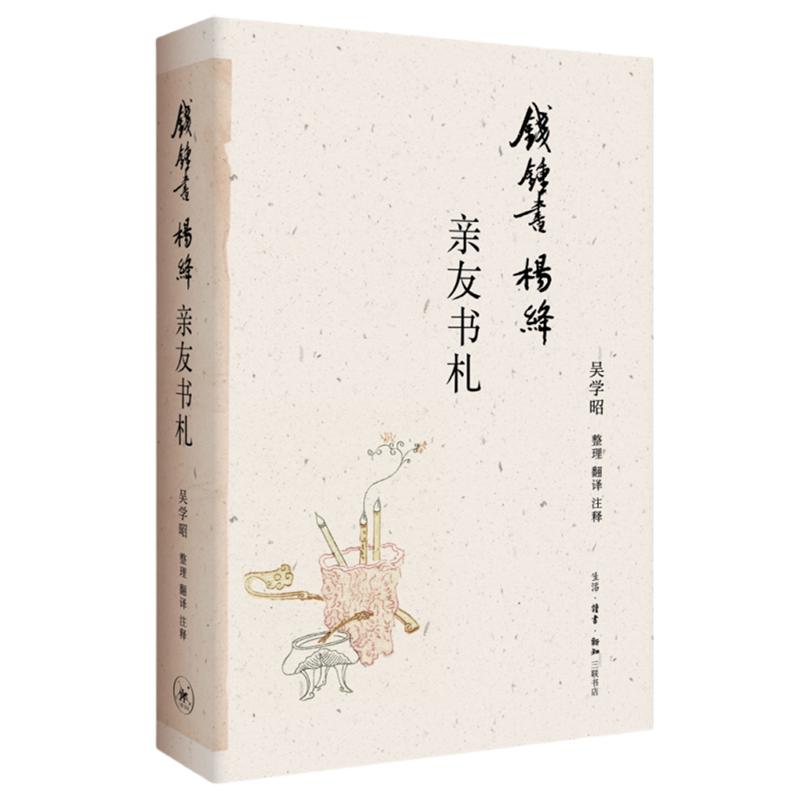 钱锺书杨绛亲友书札钱钟书杨绛夫妇保存的“不忍毁去的”珍贵信函吴学昭