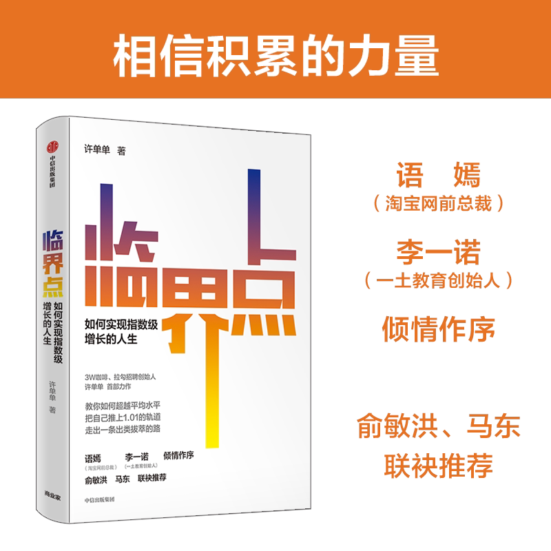 How to Achieve Exponential Growth in Life at the Critical Point Xu Dandan Citic Press Psychology 9787521737530 Xinhua Authentic Edition