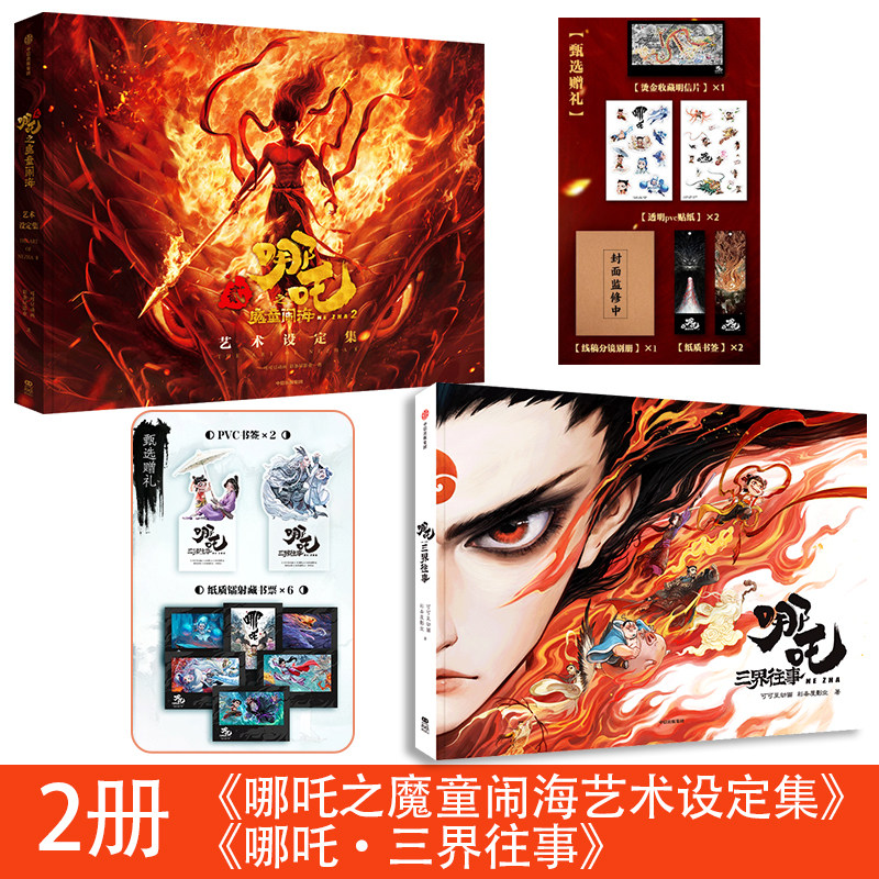 哪吒之魔童闹海》艺术设定集+《哪吒三界往事》+《敖丙传》，电影创作的