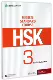 Стандартный учебник HSK (3 книги для учителей)
