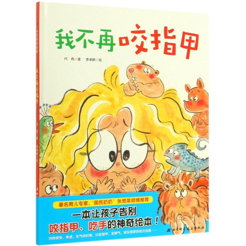 Xinhua Authentic Edition: I No Longer Bite My Nails (Hardcover) by Dai Ran, Beijing Science and Technology Press, 9787571404291, Picture Book, Xinhua Bookstore Authentic Extracurricular Reading Book Xinhua Authentic Edition: I No Longer Bite My Nails (Hardcover) by Dai Ran, Beijing Science and Technology Press, 9787571404291, Picture Book, Xinhua Bookstore Authentic Extracurricular Reading Book
